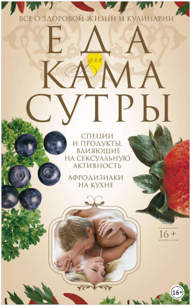 Еда для камасутры. Все о здоровой жизни и кулинари_0.png